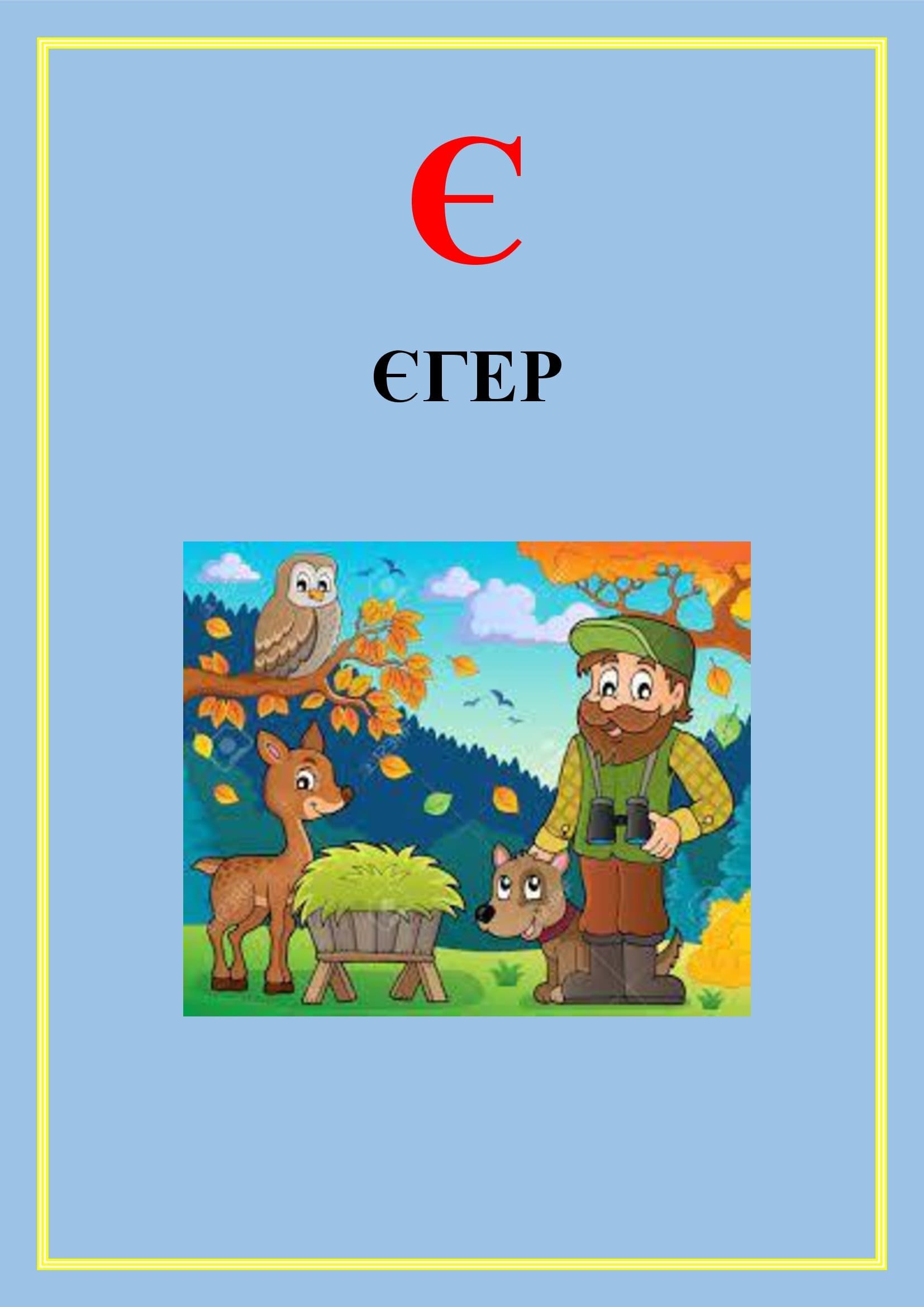 АБЕТКА ПРОФЕСІЙ by OKSANA  - Illustrated by упорядник - Кошулінська Оксана - Ourboox.com