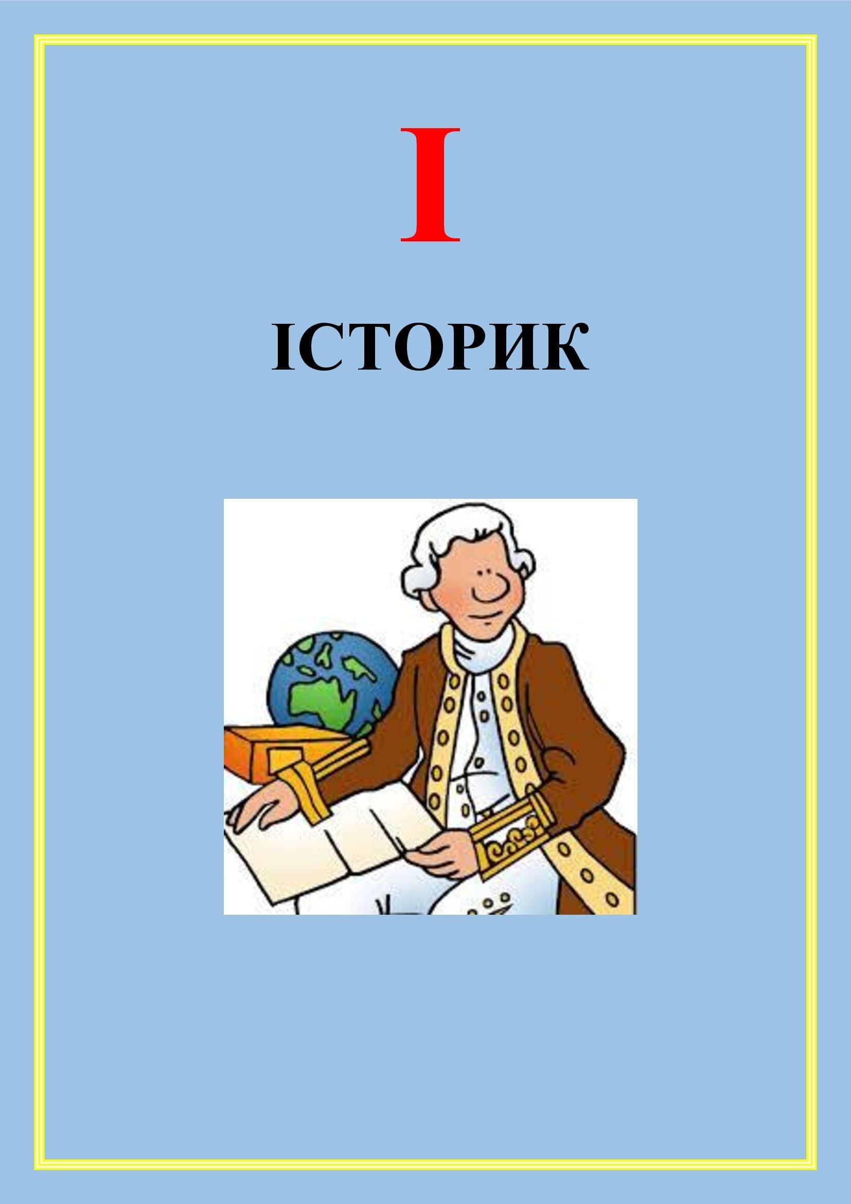 АБЕТКА ПРОФЕСІЙ by OKSANA  - Illustrated by упорядник - Кошулінська Оксана - Ourboox.com