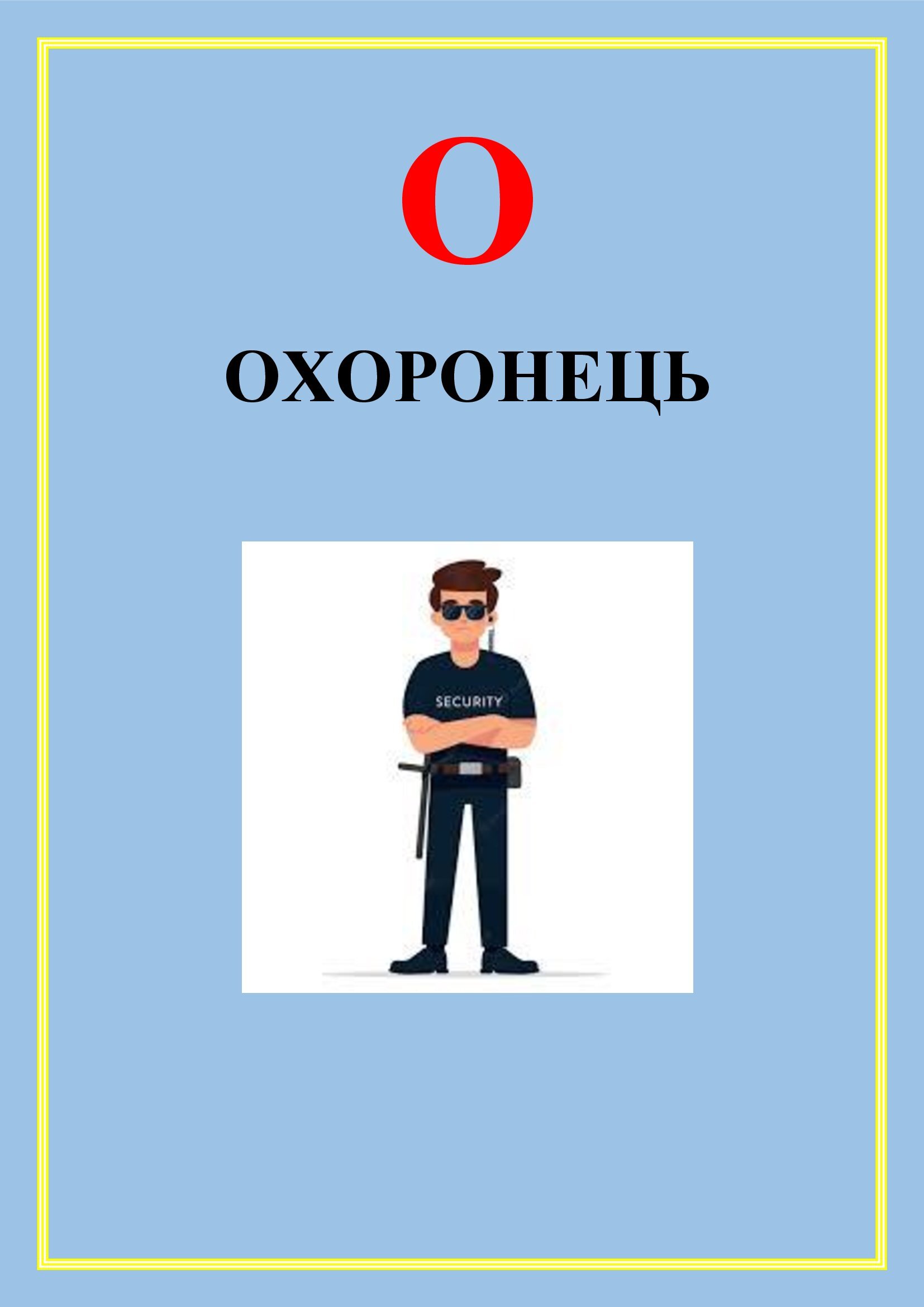 АБЕТКА ПРОФЕСІЙ by OKSANA  - Illustrated by упорядник - Кошулінська Оксана - Ourboox.com