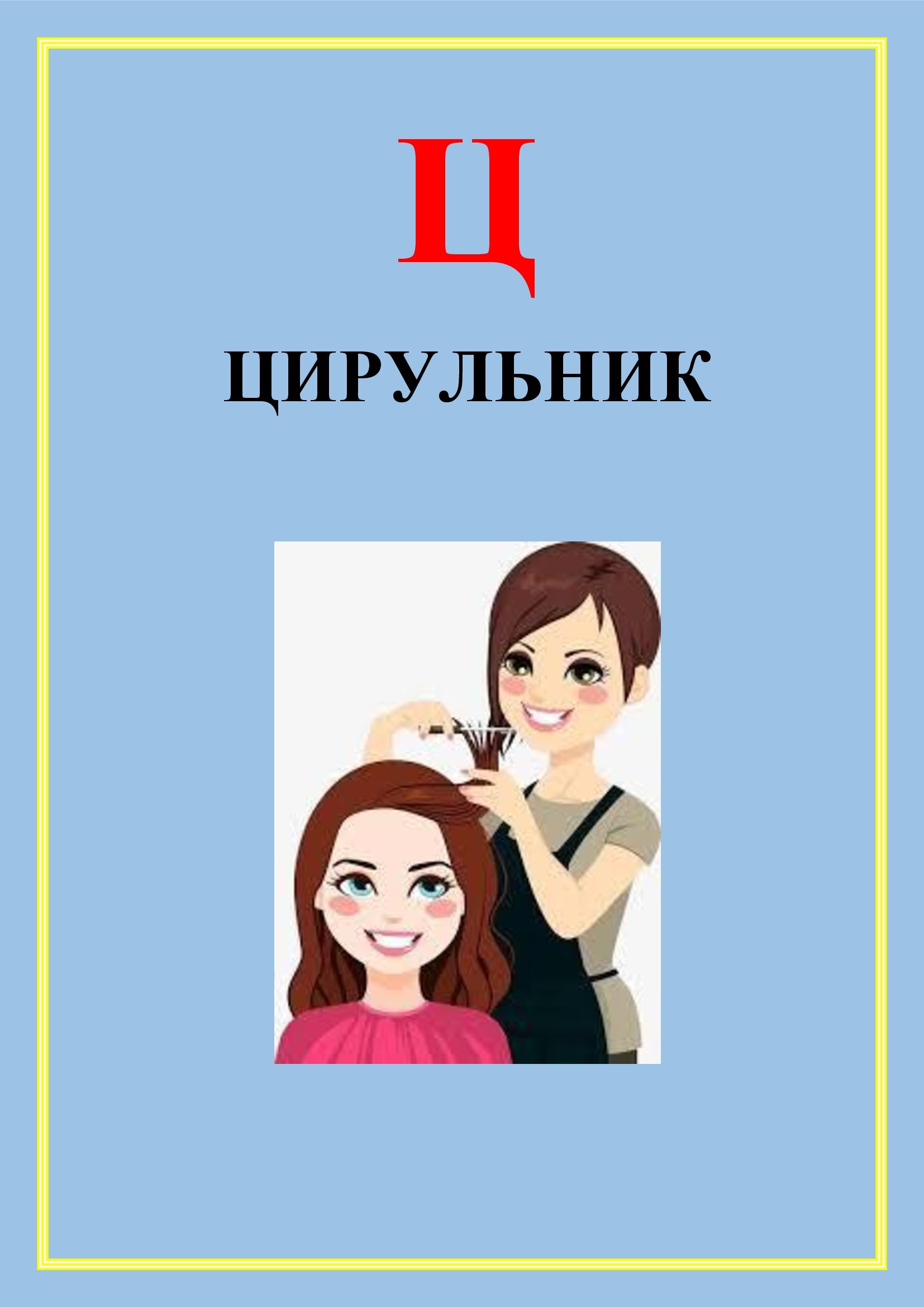 АБЕТКА ПРОФЕСІЙ by OKSANA  - Illustrated by упорядник - Кошулінська Оксана - Ourboox.com
