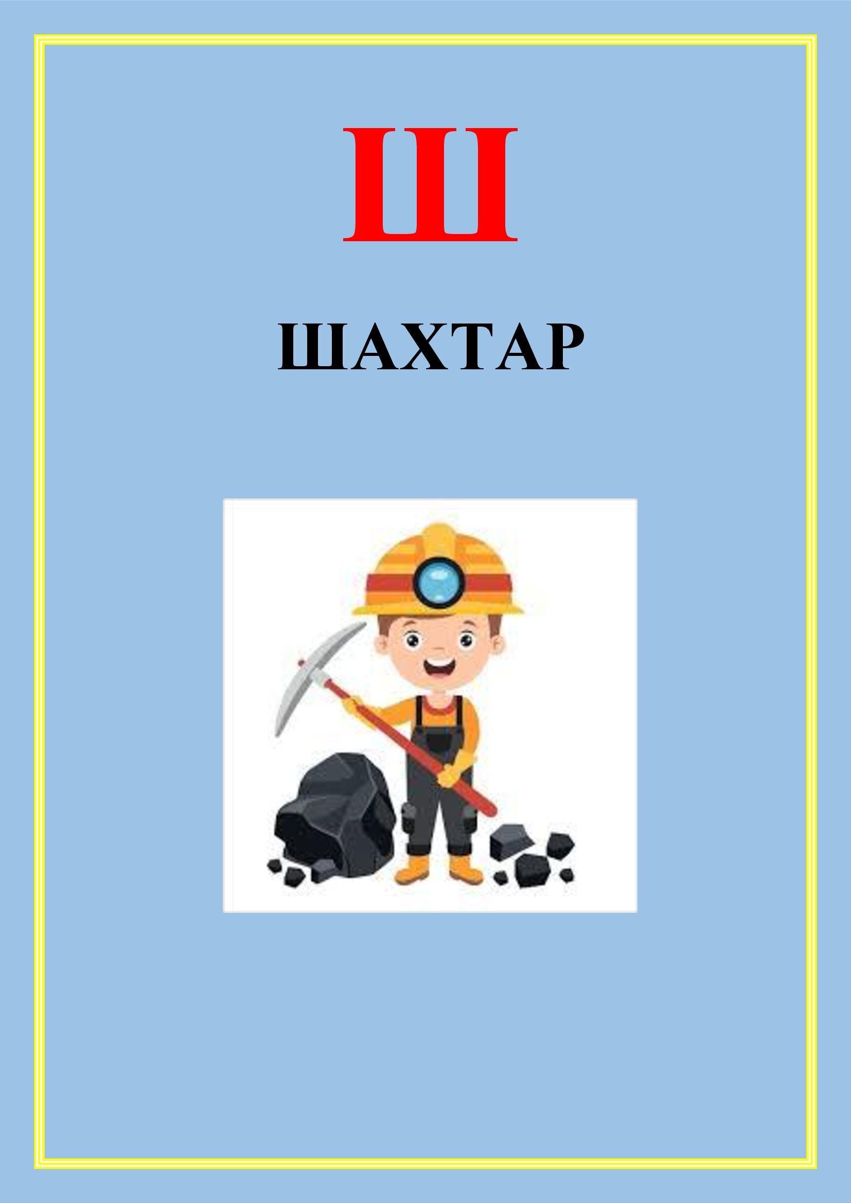 АБЕТКА ПРОФЕСІЙ by OKSANA  - Illustrated by упорядник - Кошулінська Оксана - Ourboox.com