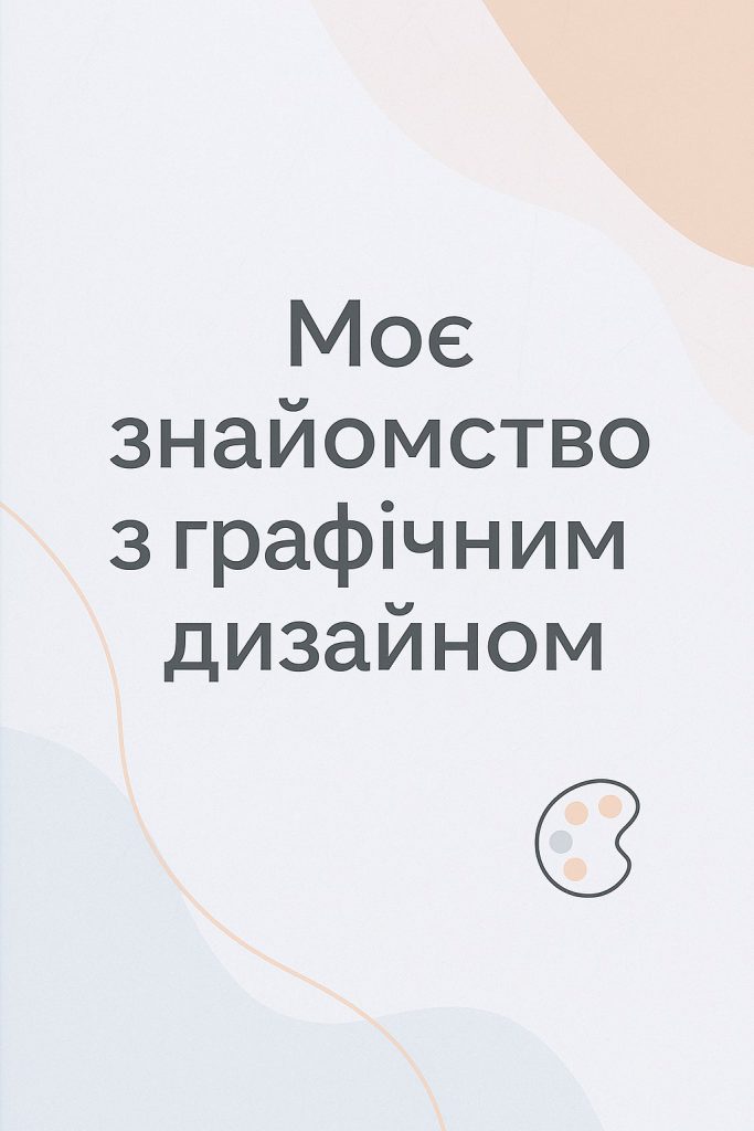 Моє знайомство з графічним дизайном by Lykholat Maria - Ourboox.com
