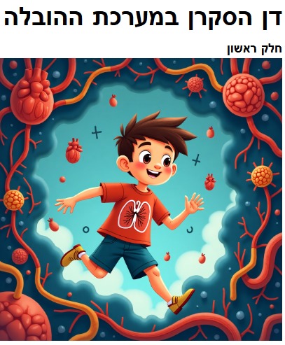 דן הסקרן by ariel - Illustrated by אריאל קרמונה ליר צרור אורי קבלי ולביא קליימן - Ourboox.com