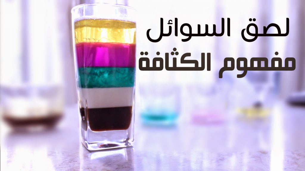 قصة برج الألوان – تدَرج كثافة السوائل. by mona arraf - Illustrated by Me - Ourboox.com