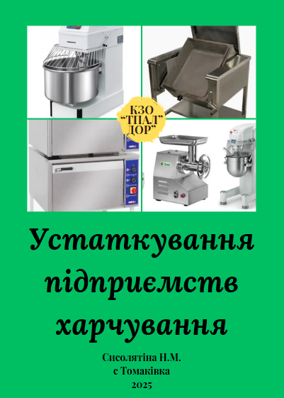 Устаткування підприємств харчування by Nataliya Sysolyatina - Illustrated by Сисолятіна Наталія Миколаївна - Ourboox.com