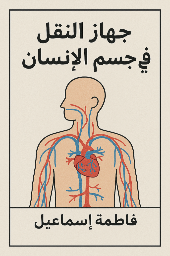 جسم الانسان-جهاز النقل by fatme esmael - Ourboox.com