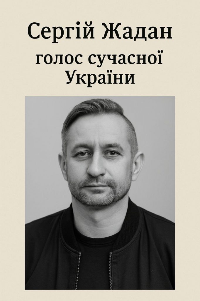 Творічіть Сергія Жадана як культурне явище сучасної української літератури by ivanna - Ourboox.com