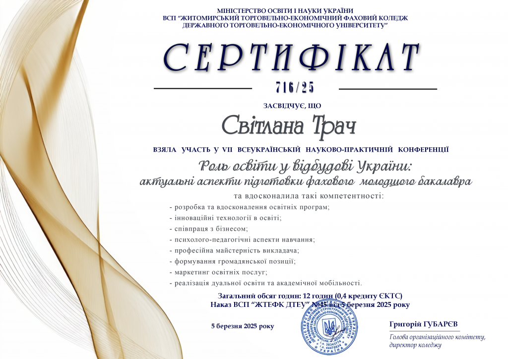Сертифікати підвищення кваліфікації та самоосвіти викладача ВСП “ЖТЕФК ДТЕУ” Трач Світлани Андріївни by svit - Ourboox.com