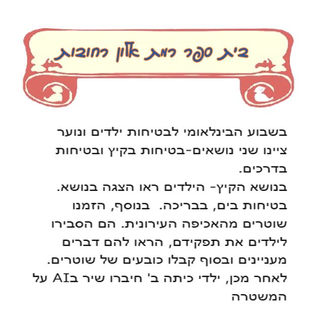 שבוע בטיחות ילדים ונוער במחוז מרכז by liava deutsch - Ourboox.com