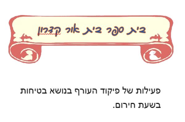 שבוע בטיחות ילדים ונוער במחוז מרכז by liava deutsch - Ourboox.com