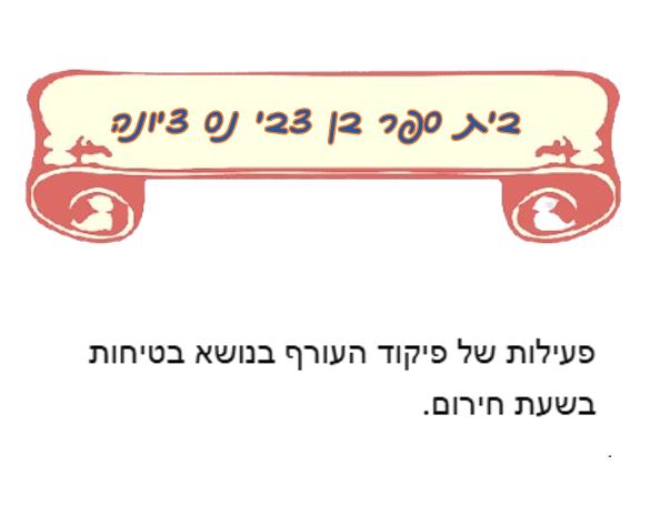 שבוע בטיחות ילדים ונוער במחוז מרכז by liava deutsch - Ourboox.com