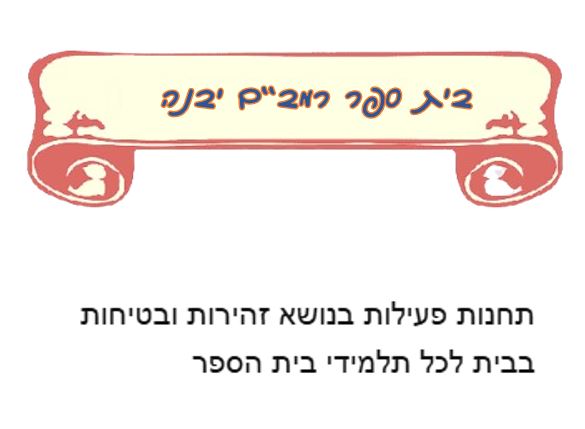 שבוע בטיחות ילדים ונוער במחוז מרכז by liava deutsch - Ourboox.com