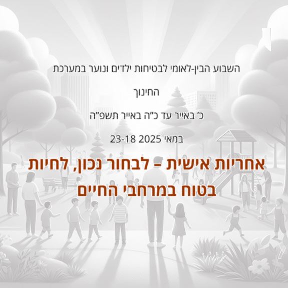 שבוע בטיחות ילדים ונוער במחוז מרכז by liava deutsch - Ourboox.com