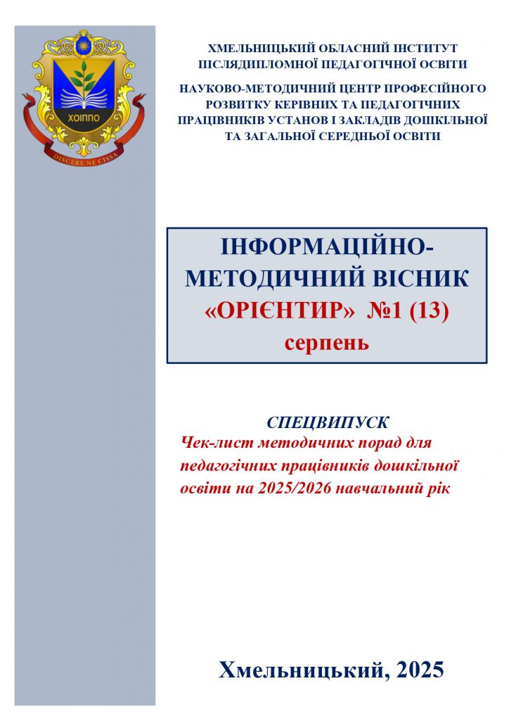 Чек-лист методичних порад для педагогічних працівників дошкільної освіти на 2025/2026 навчальний рік by Oksana - Illustrated by Чек-лист методичних порад для педагогічних працівників дошкільної освіти на 2025/2026 навчальний рік - Ourboox.com