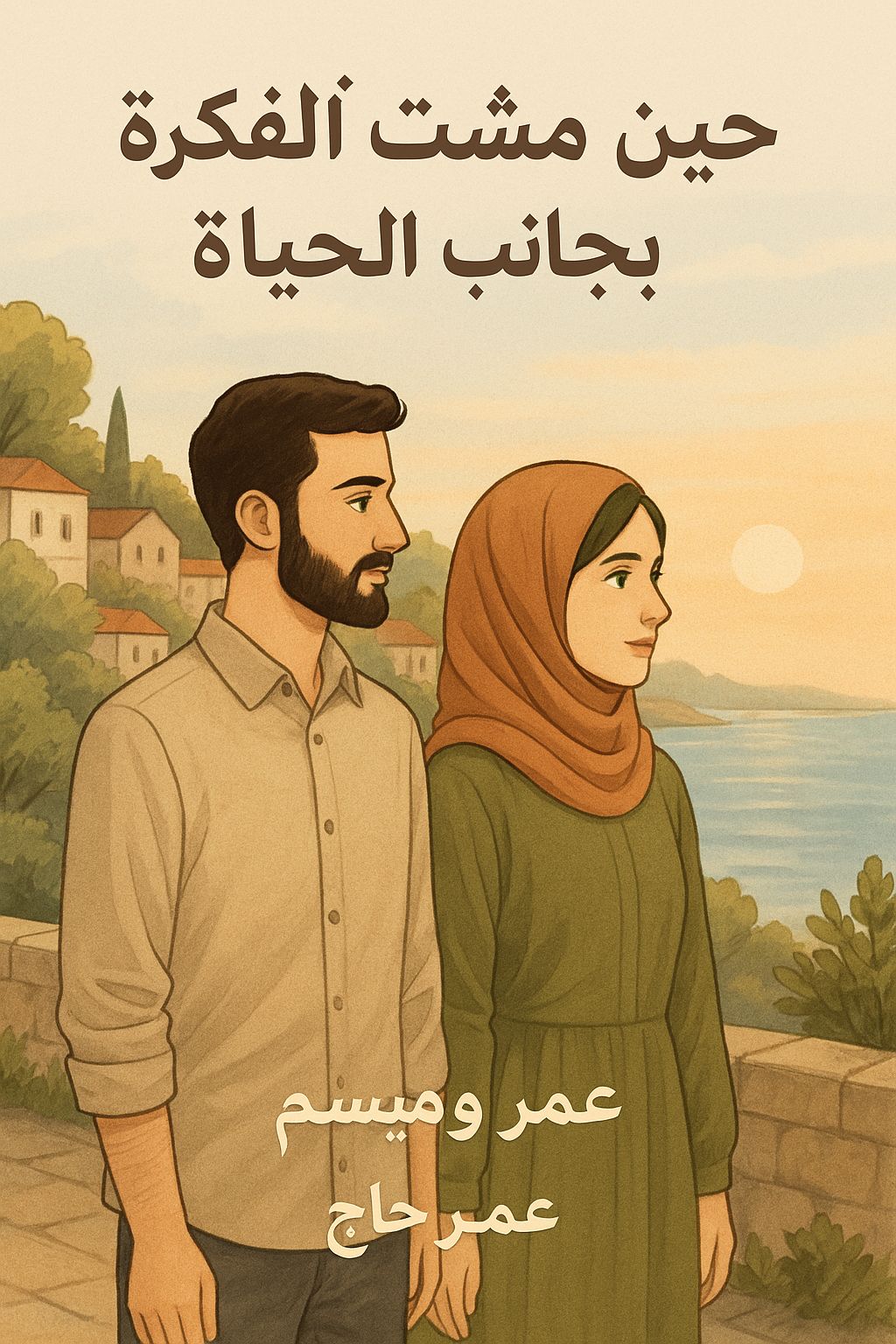حين مشت الفكرة بجانب الحياة by OMAR HAJ - Illustrated by عمر وميسم - Ourboox.com