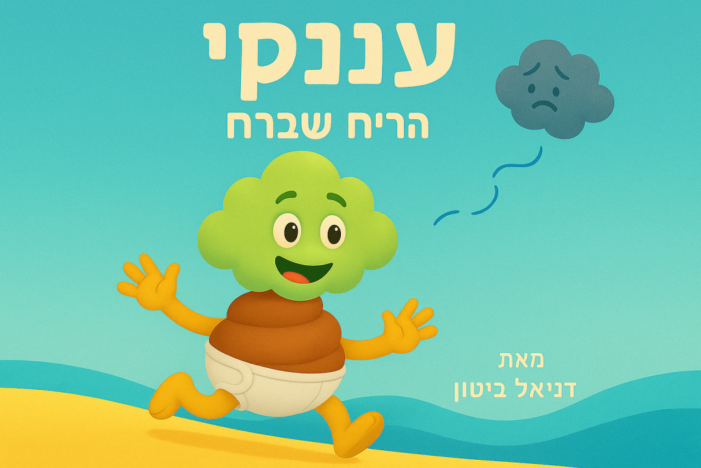 עננקי והריח האבוד by דניאל ביטון - Ourboox.com
