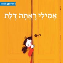 Emily Saw a Door – The Story behind the Story by Mel Rosenberg - מל רוזנברג - Ourboox.com