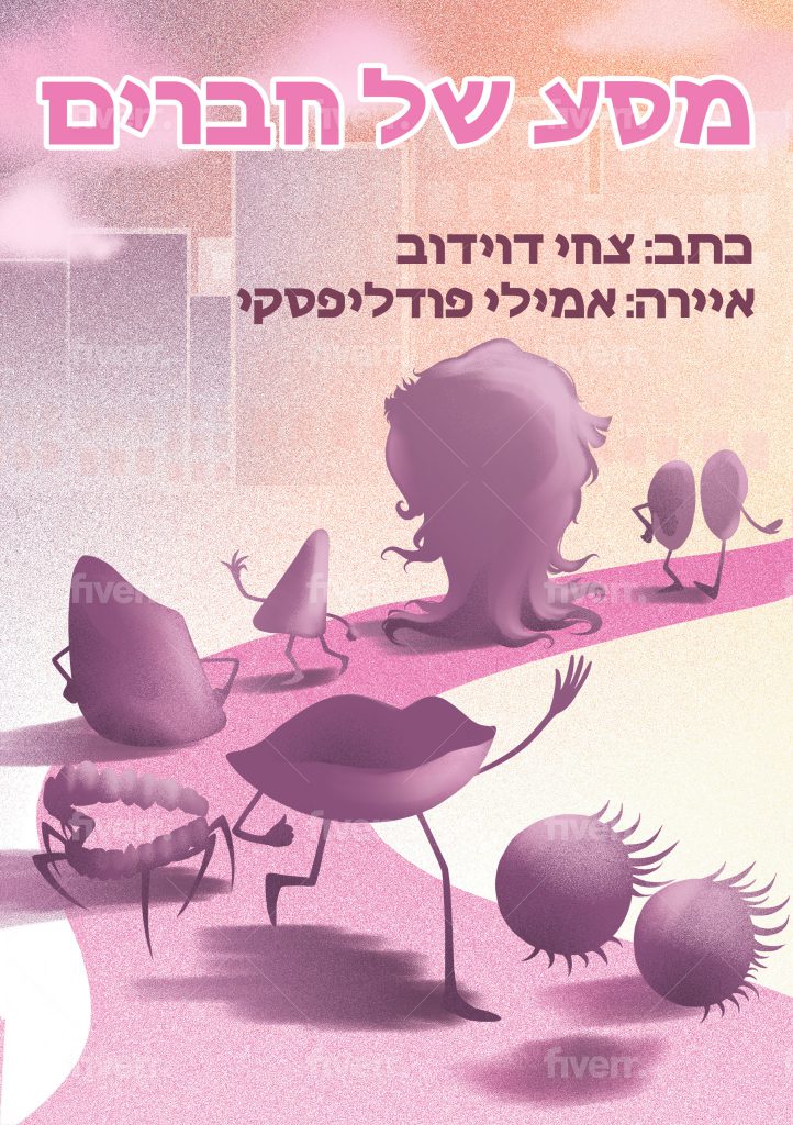 מסע של חברים by Tsachi Davidov - Illustrated by אמילי פודליפסקי - Ourboox.com
