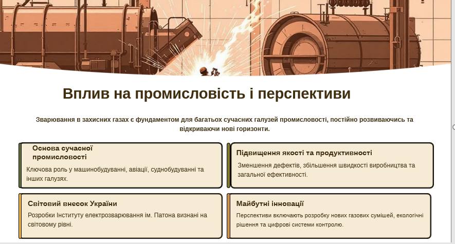 ЗВАРЮВАННЯ В ЗАХИСНИХ ГАЗАХ by Вікторія Іванова - Ourboox.com