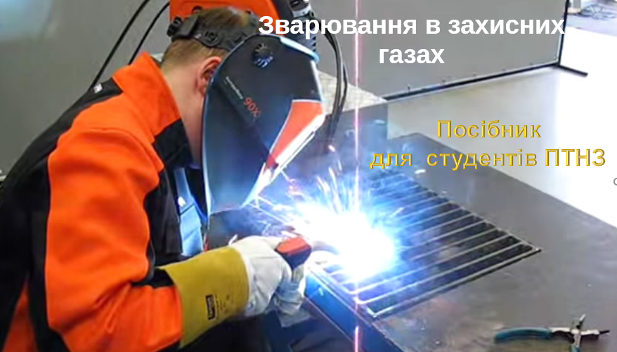 ЗВАРЮВАННЯ В ЗАХИСНИХ ГАЗАХ by Вікторія Іванова - Ourboox.com