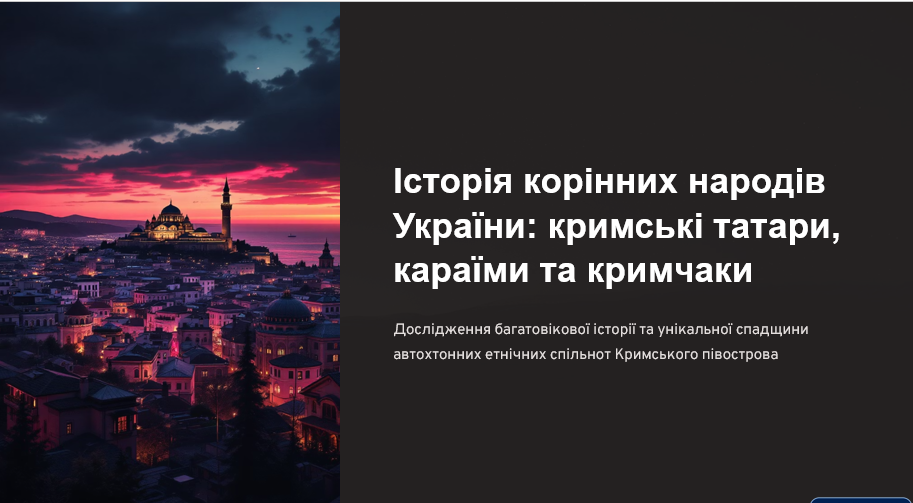 Історія корінних народів України. by Nataly Galkina - Ourboox.com