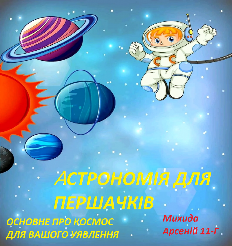 Астрономія by arseniy - Illustrated by Михида Арсеній - Ourboox.com