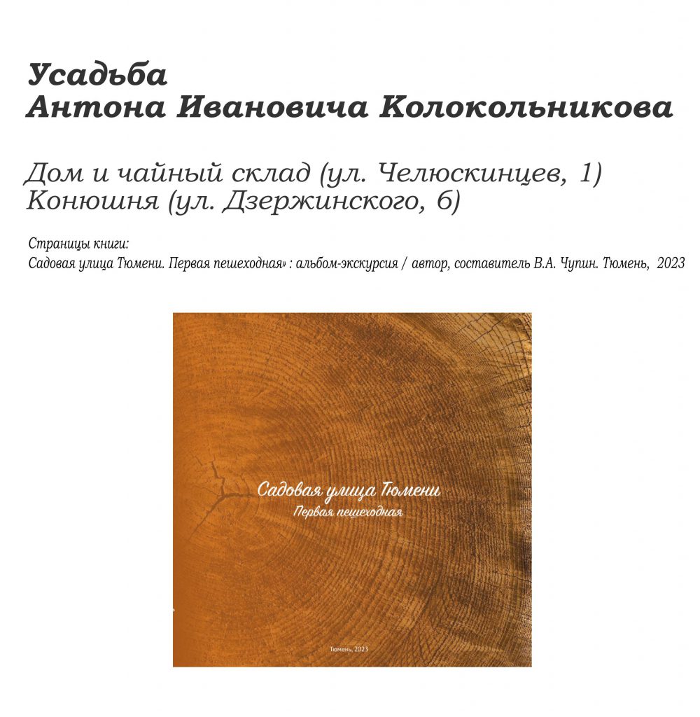 Усадьба А.И. Колокольникова by Тюмень  - Ourboox.com