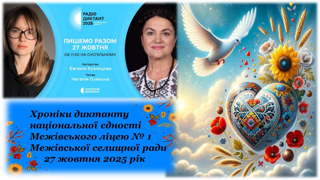 Миттєвості диктану національної єдності шкільної родини Межіваського ліцею № 1 Межівської селищної ради by Vita Ivanova - Ourboox.com