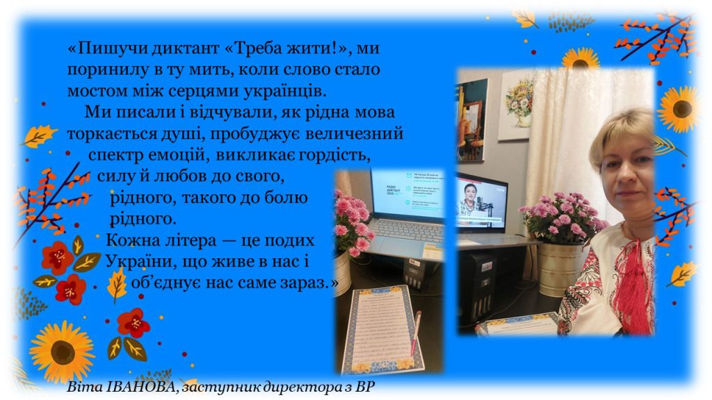 Миттєвості диктану національної єдності шкільної родини Межіваського ліцею № 1 Межівської селищної ради by Vita Ivanova - Ourboox.com
