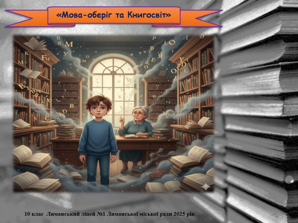 Мова-оберіг та Книгосвіт Автор: 10 клас Лиманський ліцей № 1 by Angelika Lomako - Ourboox.com