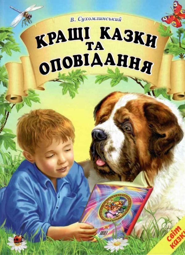 Кращі казки та оповідання Василя Сухомлинського by Ludmila - Illustrated by Людмила Ковальова - Ourboox.com
