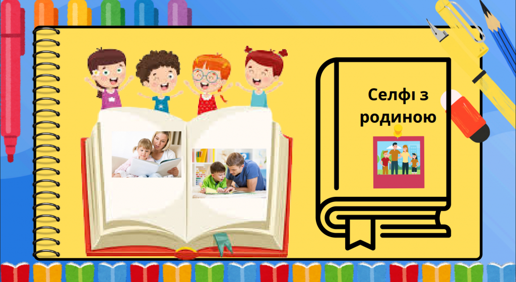 Селфі з родиною by Людмила Ткаченко, вихователька ЗДО - Illustrated by Листопад, 2025 - Ourboox.com