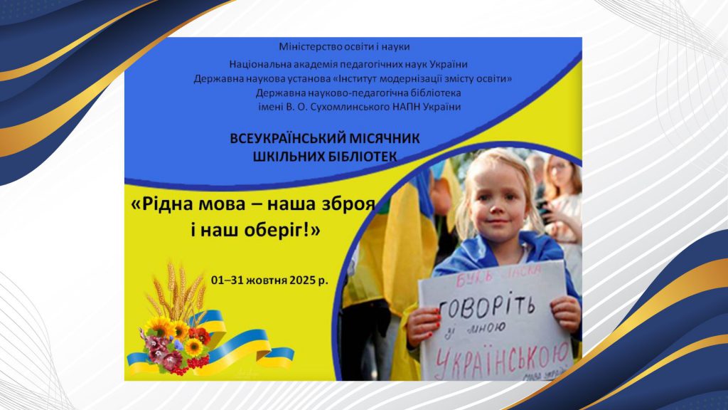 ДЕРЖАВНА НАУКОВО-ПЕДАГОГІЧНА БІБЛІОТЕКА УКРАЇНИ ІМЕНІ В. О. СУХОМЛИНСЬКОГО