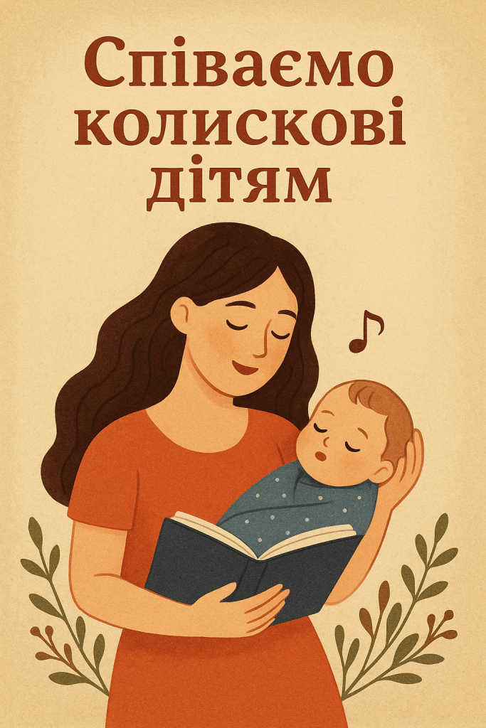 Співаємо колискові дітям by Natalia  - Illustrated by Наталя Бабіч - Ourboox.com