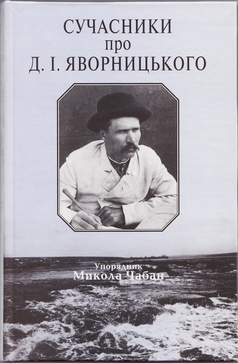 Дослідник українського козацтва Дмитро Яворницький (до 170 – річчя від дня народження) by Svitlana - Illustrated by Світлана Цеба - Ourboox.com