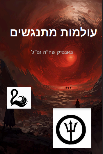עולמות מתנגשים by Shay - Ourboox.com