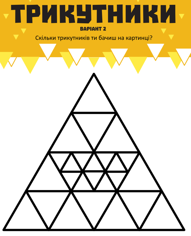 Порахуй трикутники. Уважно!)