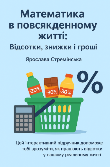 «Математика в повсякденному житті: Відсотки, знижки і гроші» by Yaroslava - Ourboox.com