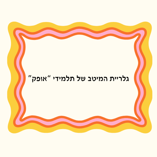 תלמידים לומדים בכיף, מציגים בגאווה by "Ofek" School Modi