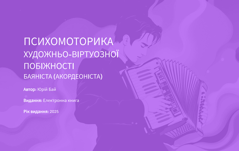 ПСИХОМОТОРИКА ХУДОЖНЬО-ВІРТУОЗНОЇ ПОБІЖНОСТІ БАЯНІСТА (АКОРДЕОНІСТА) by Tetiana - Illustrated by Бай Юрій - Ourboox.com